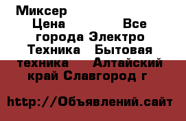 Миксер KitchenAid 5KPM50 › Цена ­ 28 000 - Все города Электро-Техника » Бытовая техника   . Алтайский край,Славгород г.